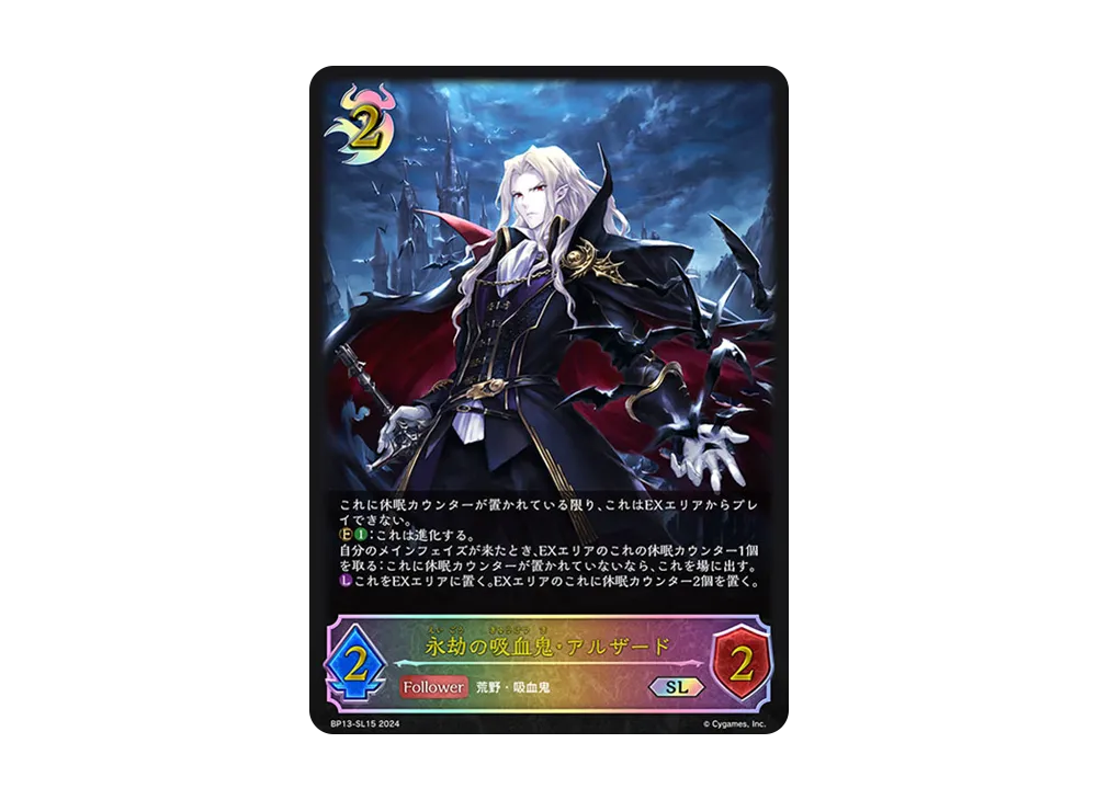 永劫の吸血鬼・アルザード SL [BP13-SL15](ブースターパック 第13弾「暗黒降誕」)
