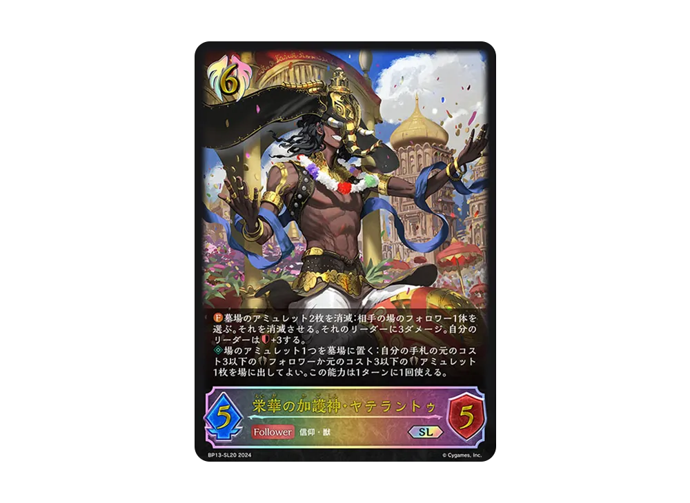 栄華の加護神・ヤテラントゥ SL [BP13-SL20](ブースターパック 第13弾「暗黒降誕」)