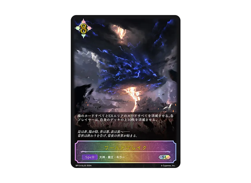 ワールドブレイク SL [BP13-SL23](ブースターパック 第13弾「暗黒降誕」)