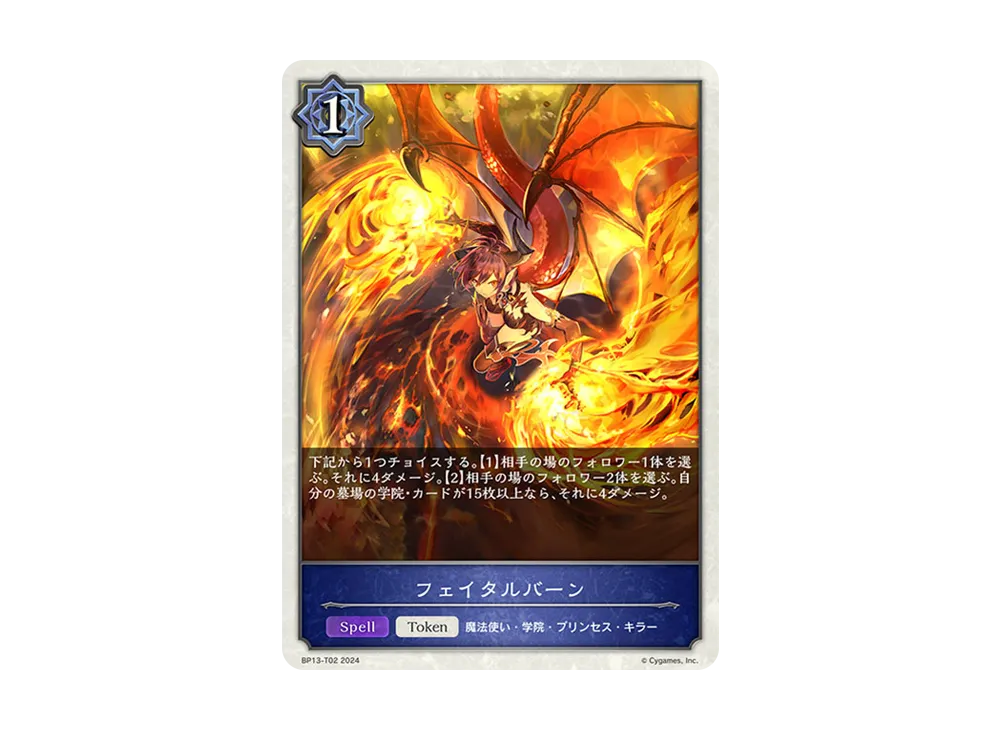 フェイタルバーン (TOKEN) [BP13-T02](ブースターパック 第13弾「暗黒降誕」)