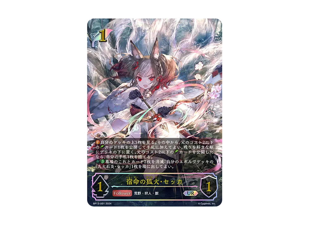宿命の狐火・セッカ UR [BP13-U01](ブースターパック 第13弾「暗黒降誕」)