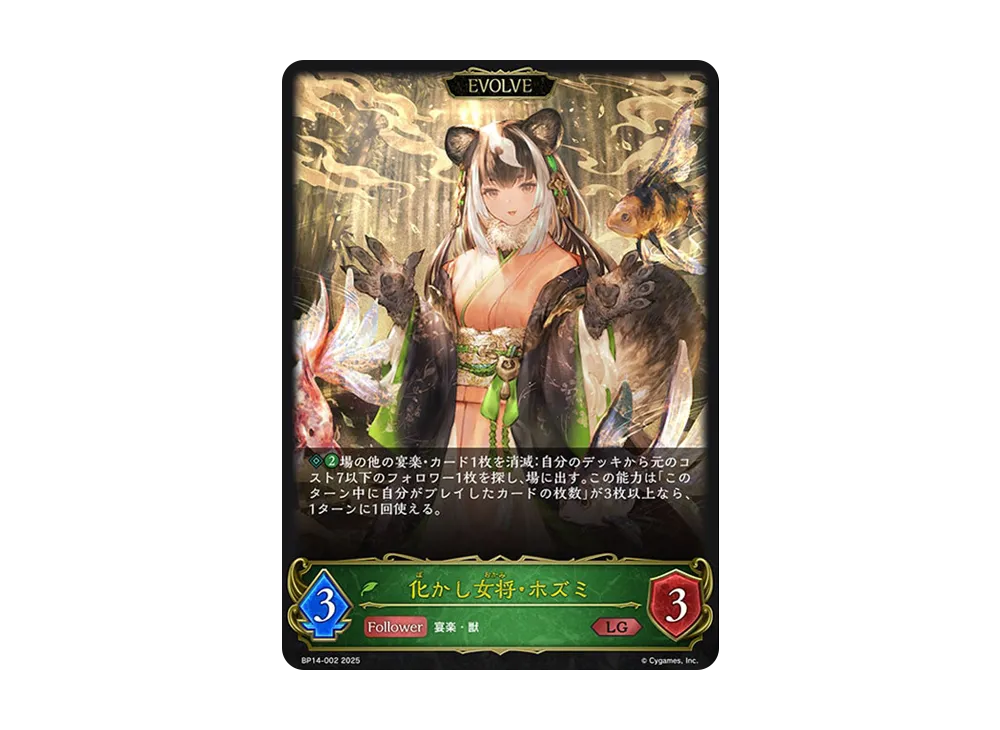 化かし女将・ホズミ (EVOLVE) LG [BP14-002](ブースターパック 第14弾「夢幻の饗宴」)