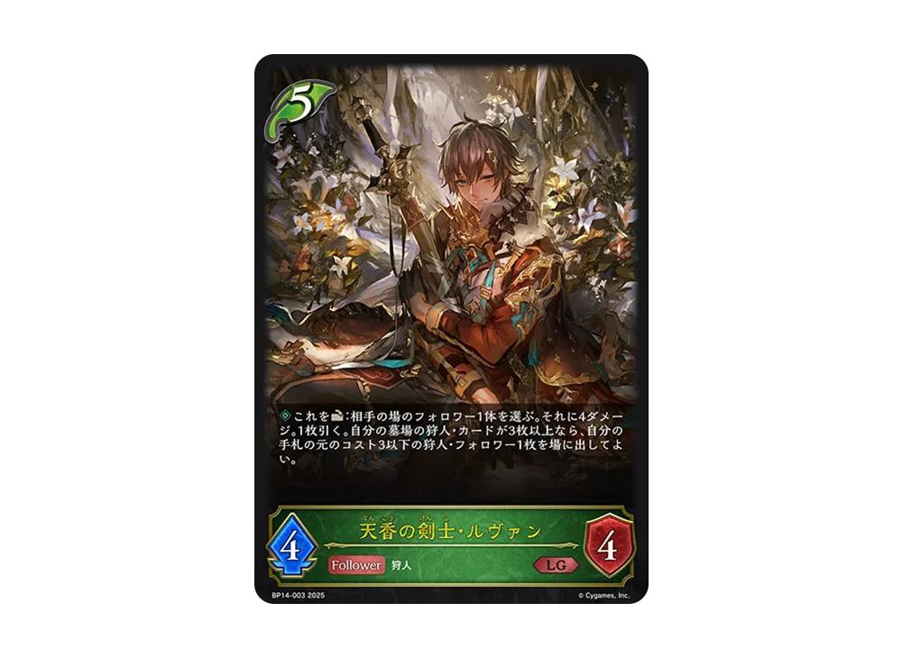 天香の剣士・ルヴァン LG [BP14-003](ブースターパック 第14弾「夢幻の饗宴」)
