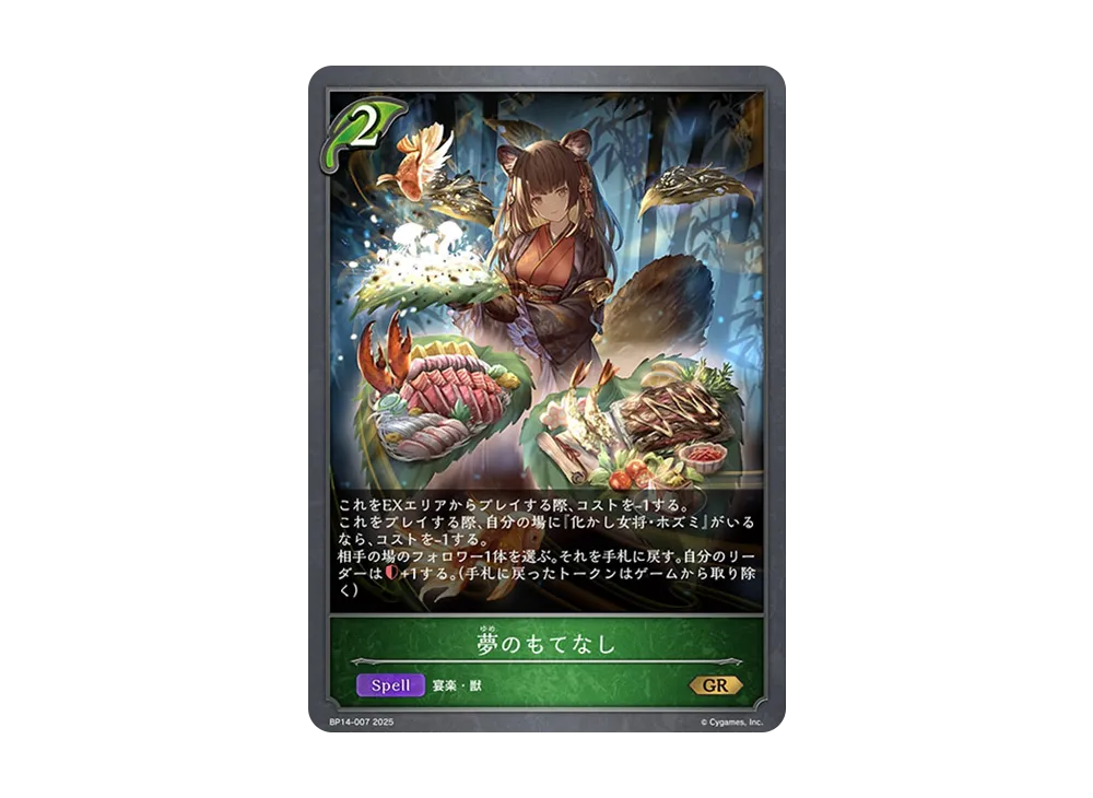 夢のもてなし GR [BP14-007](ブースターパック 第14弾「夢幻の饗宴」)