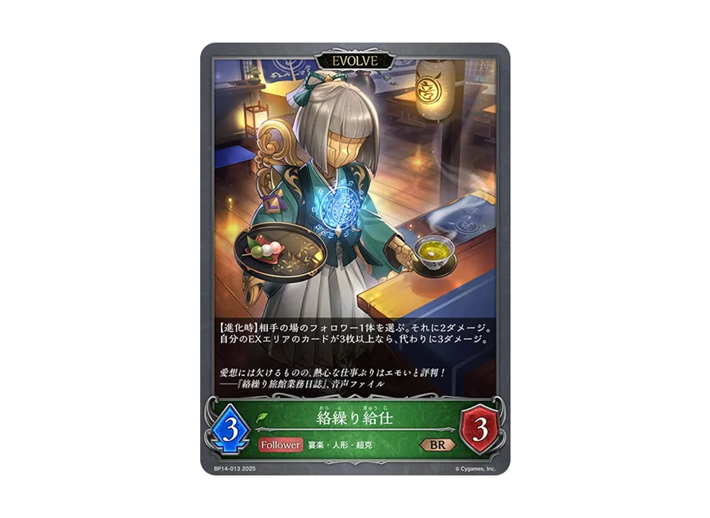 絡繰り給仕 (EVOLVE) BR [BP14-013](ブースターパック 第14弾「夢幻の饗宴」)