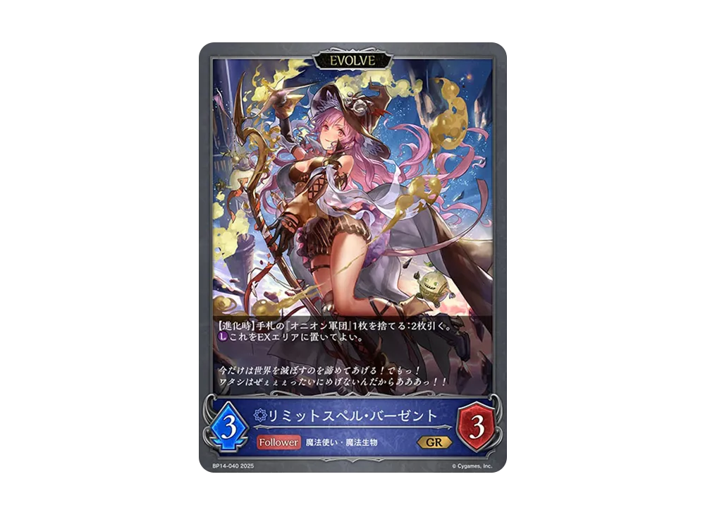 リミットスペル・バーゼント (EVOLVE) GR [BP14-040](ブースターパック 第14弾「夢幻の饗宴」)