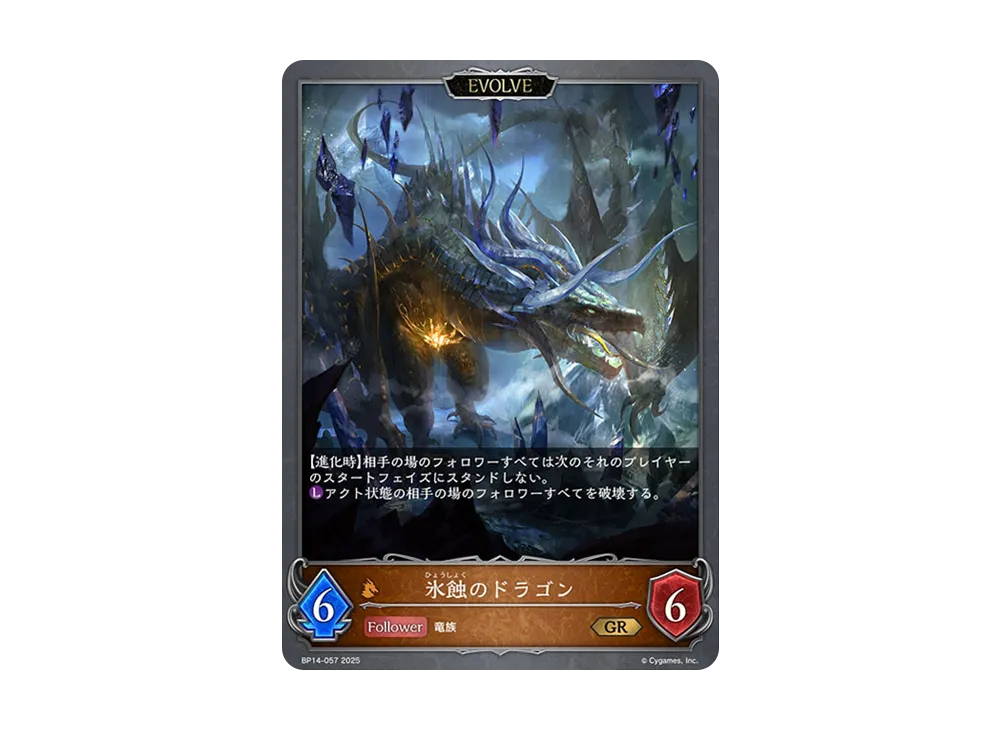 氷蝕のドラゴン (EVOLVE) GR [BP14-057](ブースターパック 第14弾「夢幻の饗宴」)