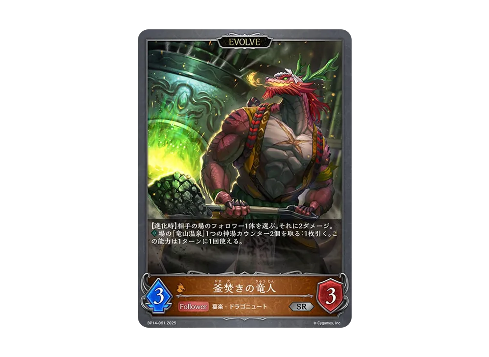 釜焚きの竜人 (EVOLVE) SR [BP14-061](ブースターパック 第14弾「夢幻の饗宴」)