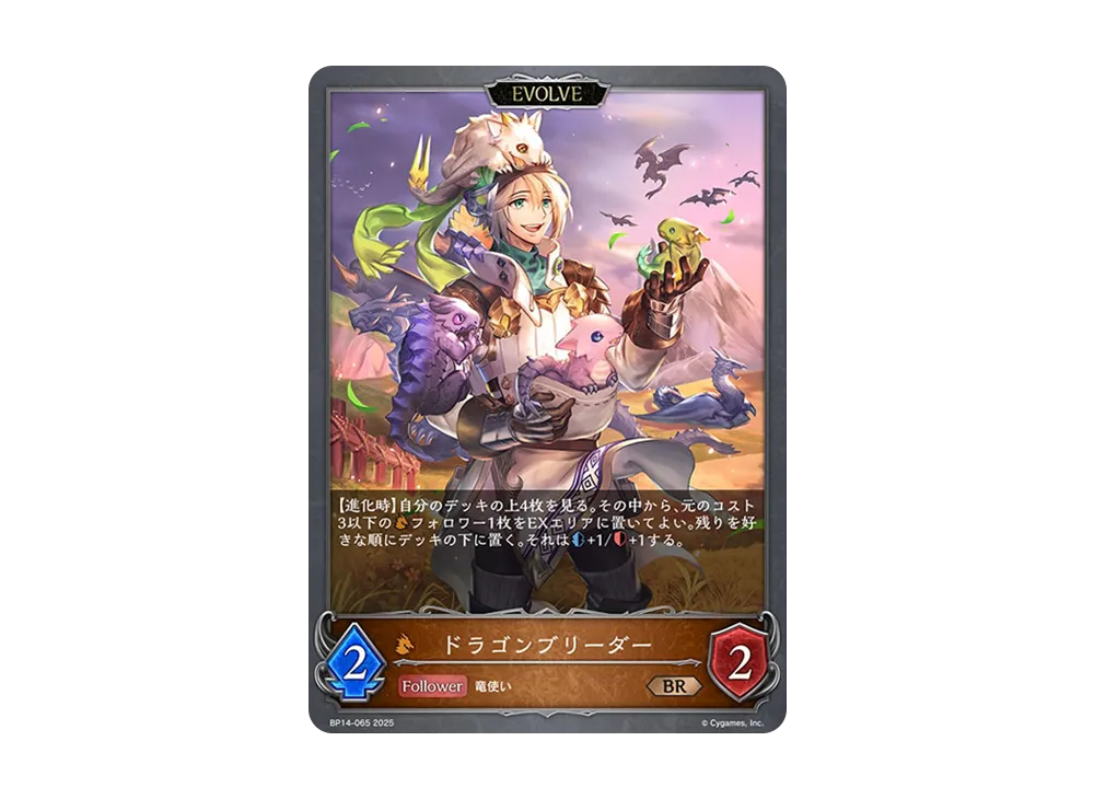 ドラゴンブリーダー (EVOLVE) BR [BP14-065](ブースターパック 第14弾「夢幻の饗宴」)