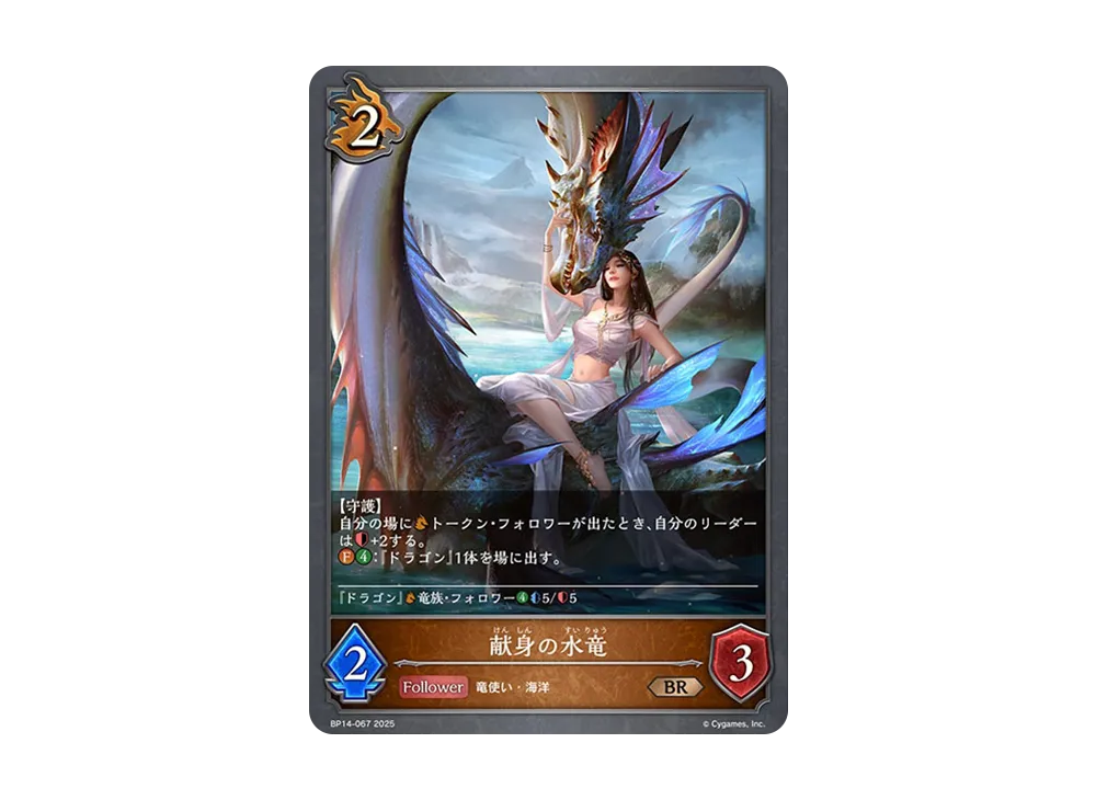 献身の水竜 BR [BP14-067](ブースターパック 第14弾「夢幻の饗宴」)