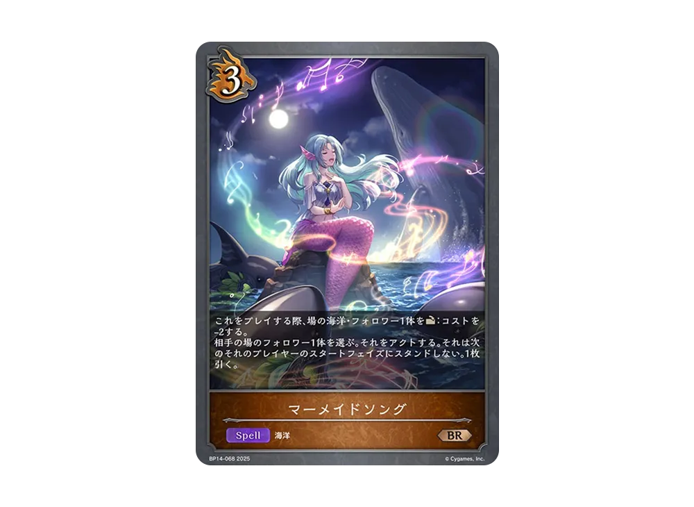 マーメイドソング BR [BP14-068](ブースターパック 第14弾「夢幻の饗宴」)