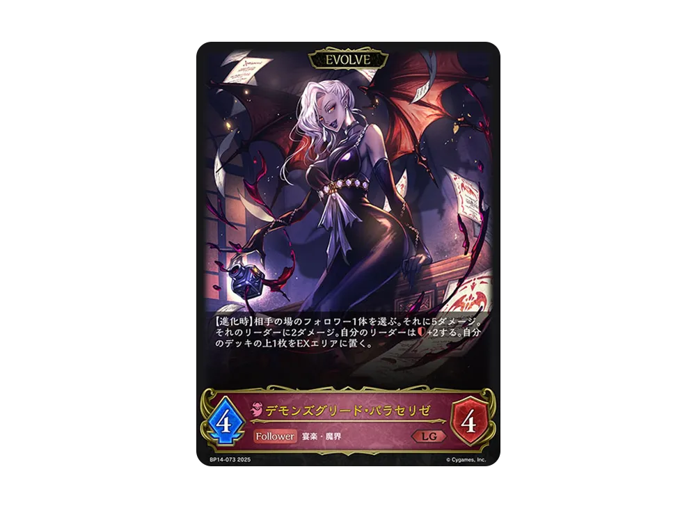 デモンズグリード・パラセリゼ (EVOLVE) LG [BP14-073](ブースターパック 第14弾「夢幻の饗宴」)