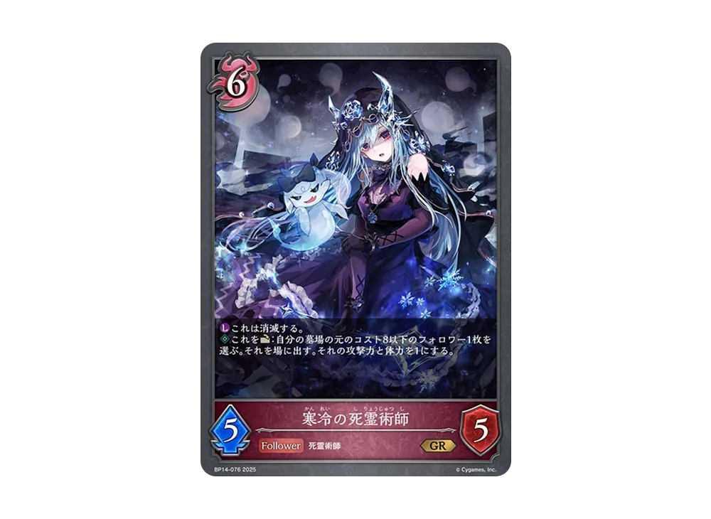 寒冷の死霊術師 GR [BP14-076](ブースターパック 第14弾「夢幻の饗宴」)