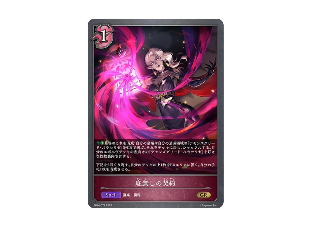 底無しの契約 GR [BP14-077](ブースターパック 第14弾「夢幻の饗宴」)