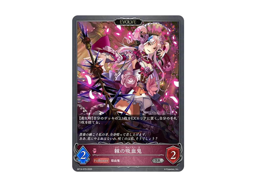 棘の吸血鬼 (EVOLVE) SR [BP14-079](ブースターパック 第14弾「夢幻の饗宴」)