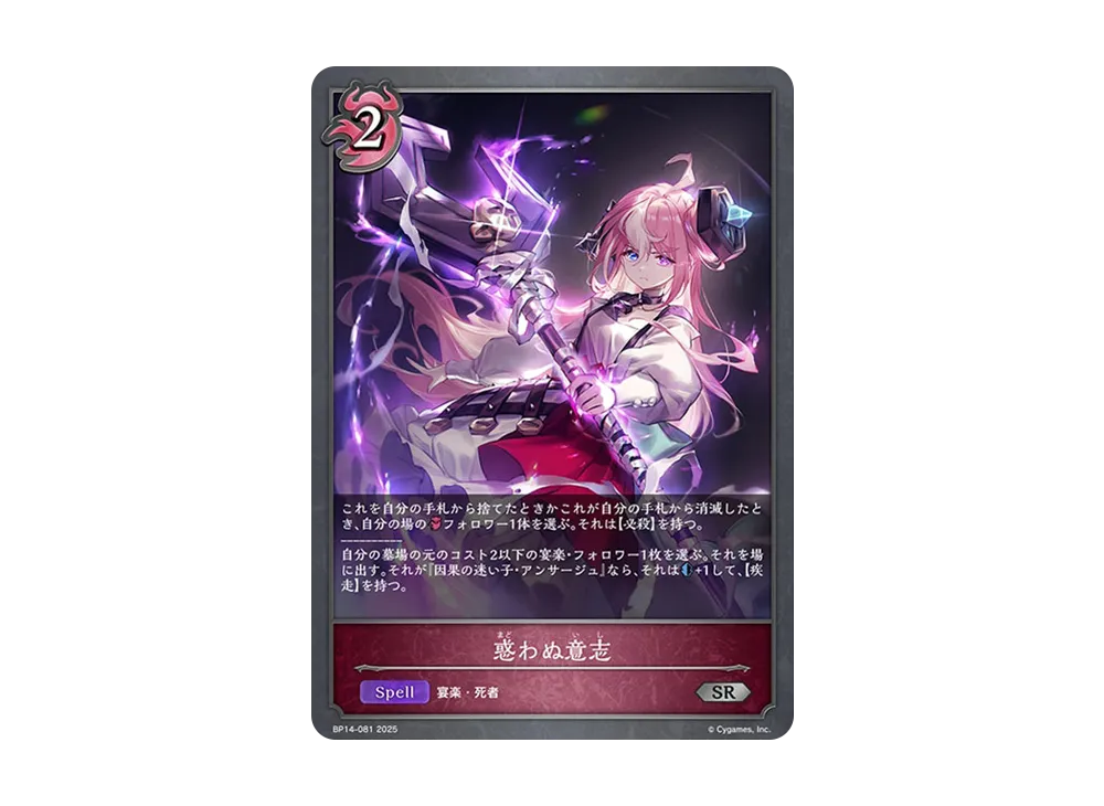 惑わぬ意志 SR [BP14-081](ブースターパック 第14弾「夢幻の饗宴」)