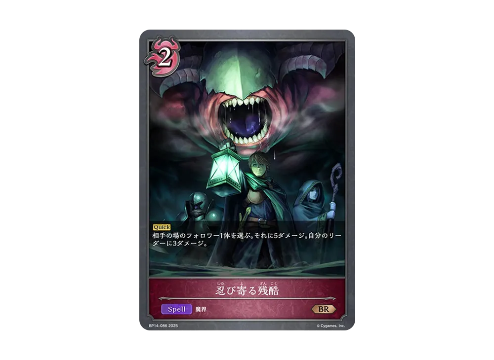 忍び寄る残酷 BR [BP14-086](ブースターパック 第14弾「夢幻の饗宴」)