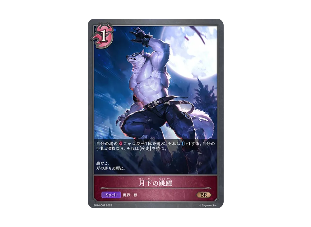 月下の跳躍 BR [BP14-087](ブースターパック 第14弾「夢幻の饗宴」)