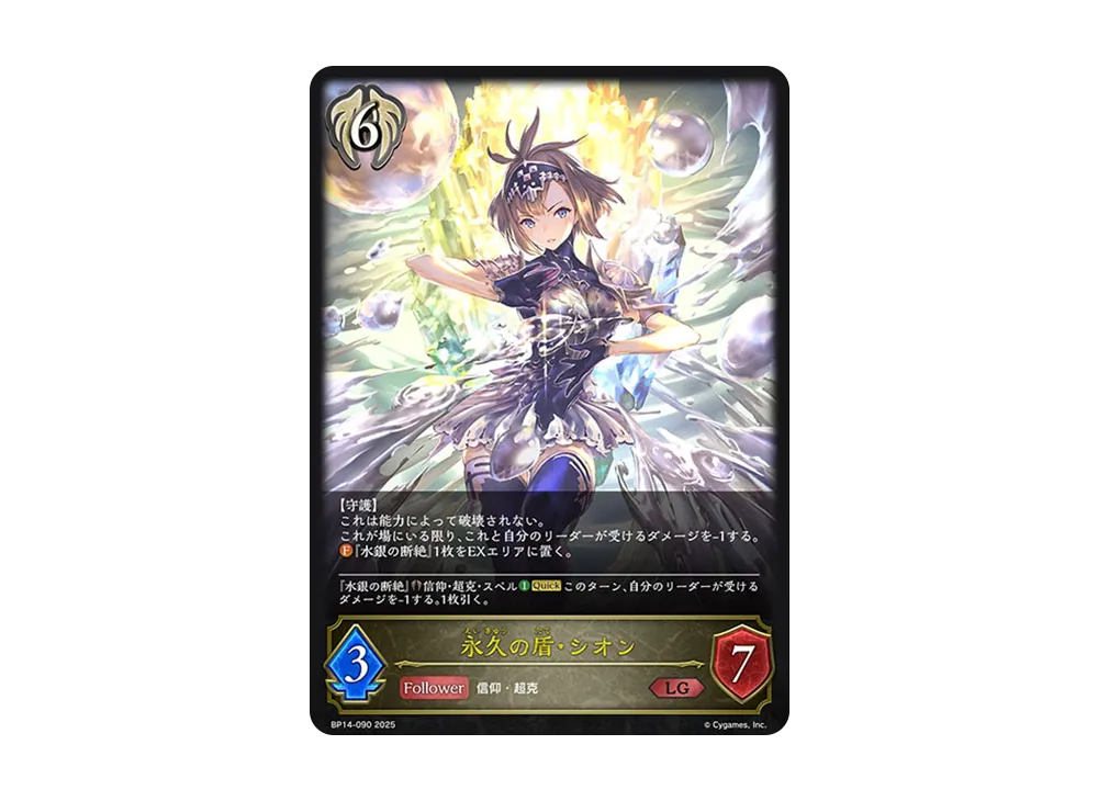 永久の盾・シオン LG [BP14-090](ブースターパック 第14弾「夢幻の饗宴」)