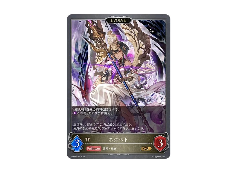 ネクベト (EVOLVE) GR [BP14-092](ブースターパック 第14弾「夢幻の饗宴」)