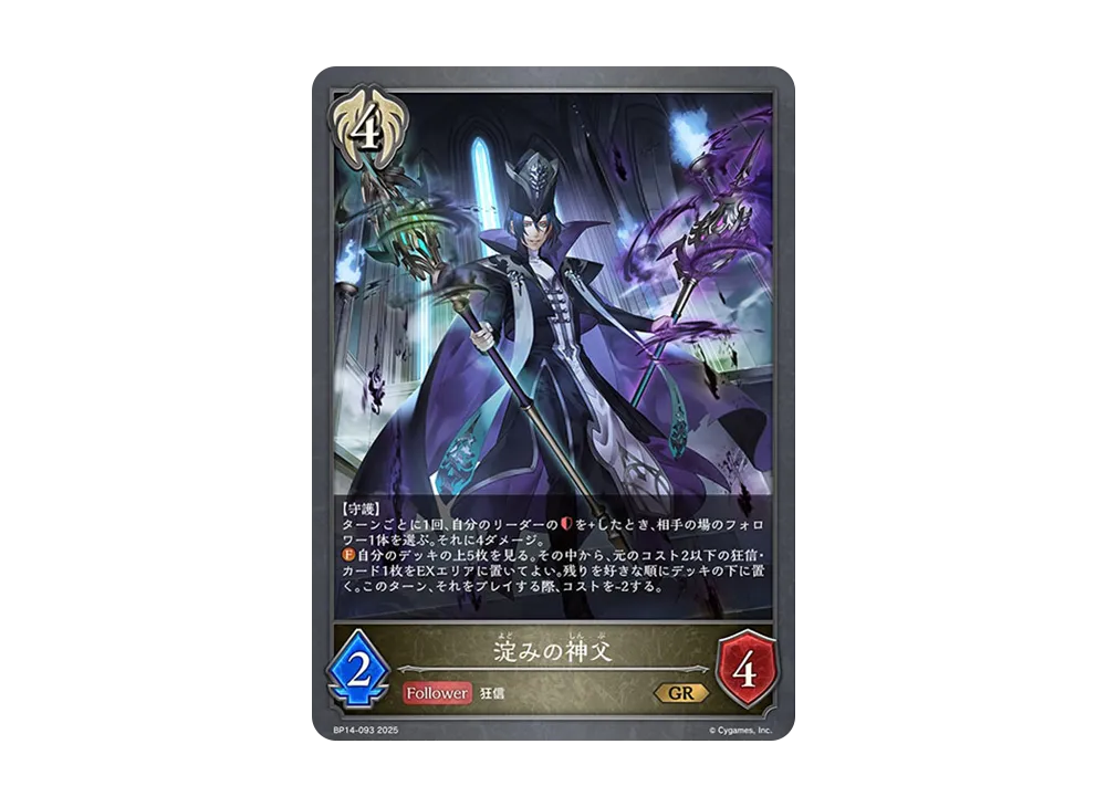 淀みの神父 GR [BP14-093](ブースターパック 第14弾「夢幻の饗宴」)