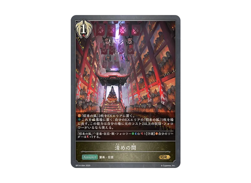 清めの間 GR [BP14-094](ブースターパック 第14弾「夢幻の饗宴」)