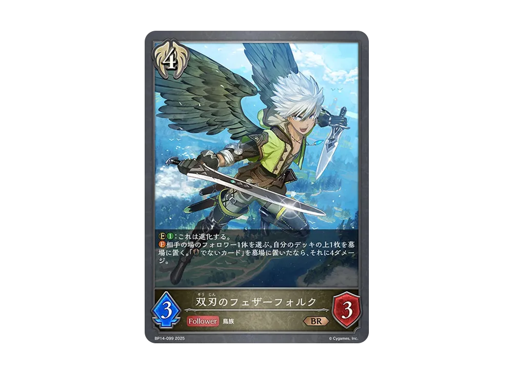 双刃のフェザーフォルク BR [BP14-099](ブースターパック 第14弾「夢幻の饗宴」)