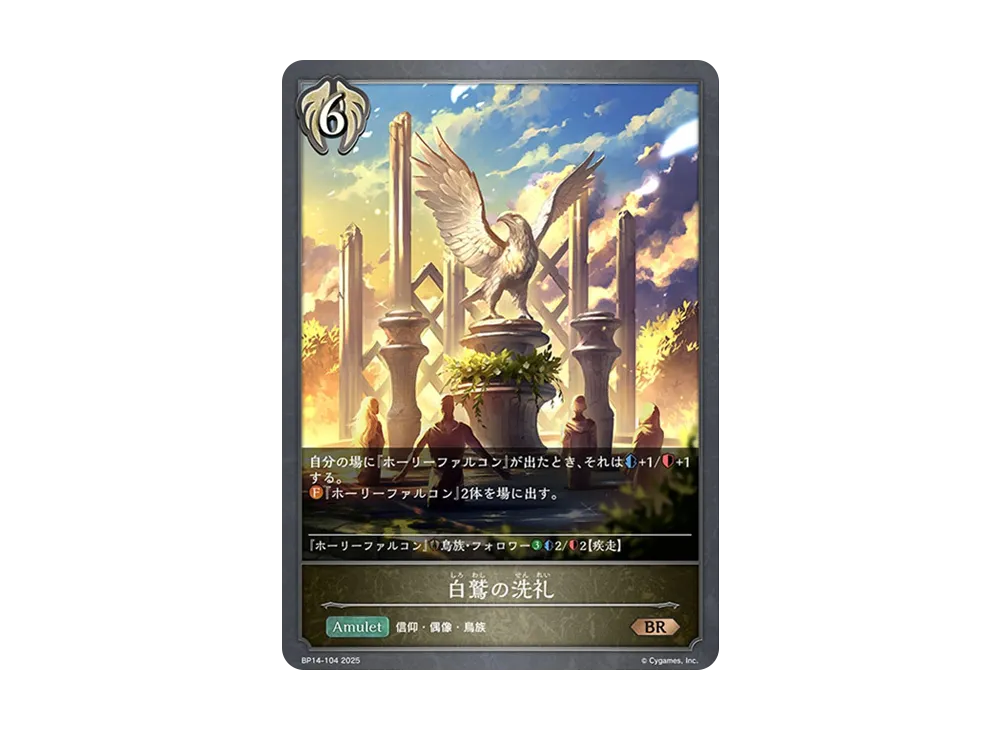 白鷲の洗礼 BR [BP14-104](ブースターパック 第14弾「夢幻の饗宴」)