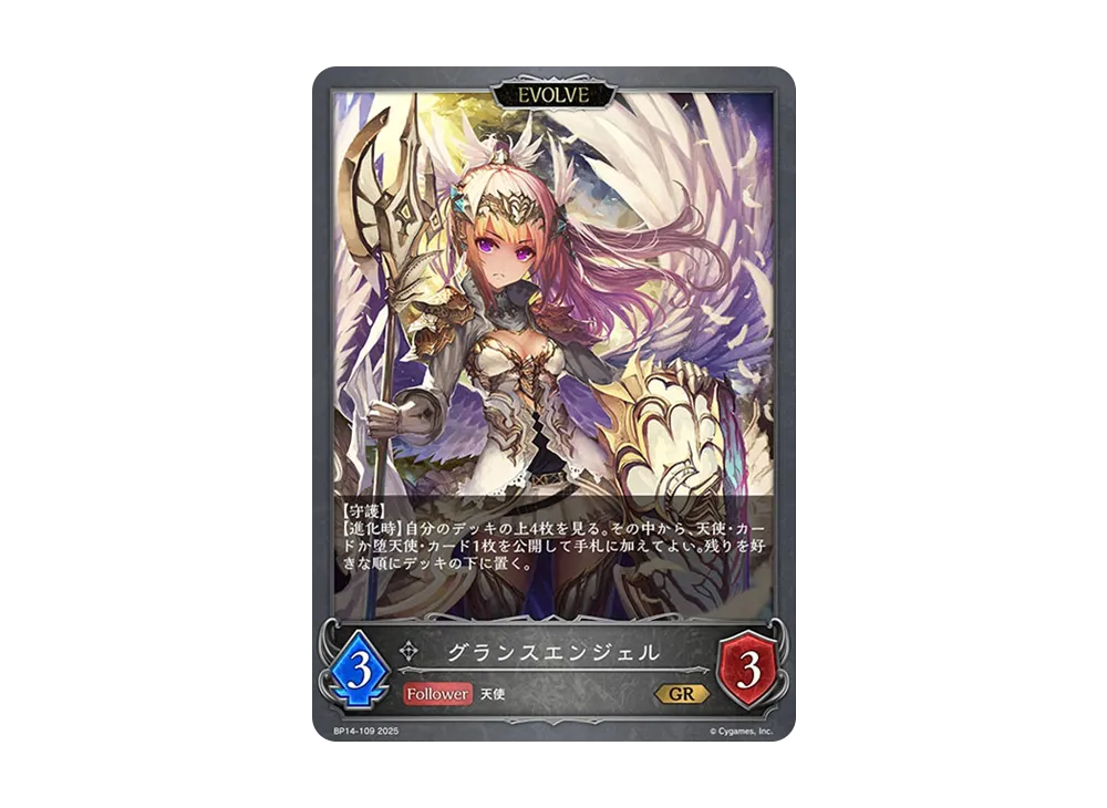 グランスエンジェル (EVOLVE) GR [BP14-109](ブースターパック 第14弾「夢幻の饗宴」)