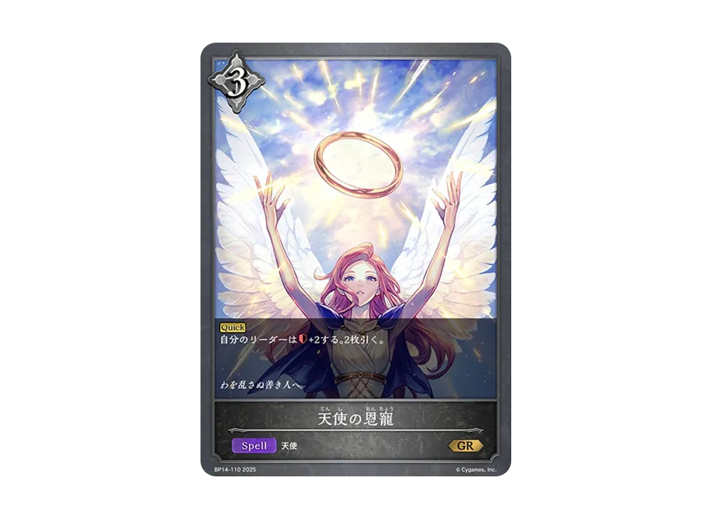 天使の恩寵 GR [BP14-110](ブースターパック 第14弾「夢幻の饗宴」)