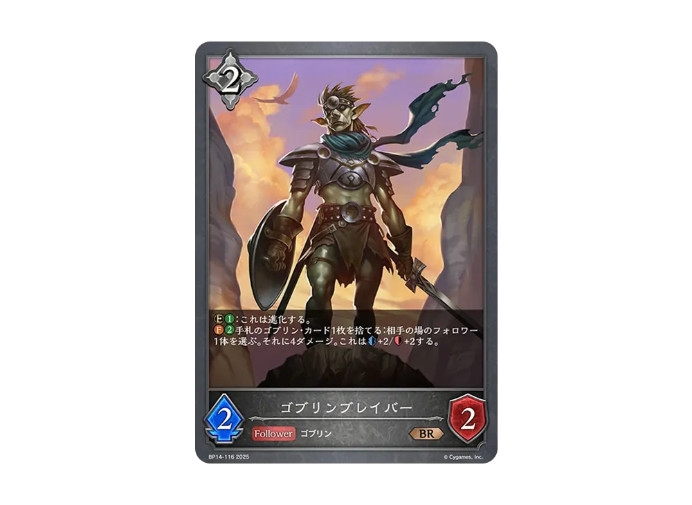 ゴブリンブレイバー BR [BP14-116](ブースターパック 第14弾「夢幻の饗宴」)