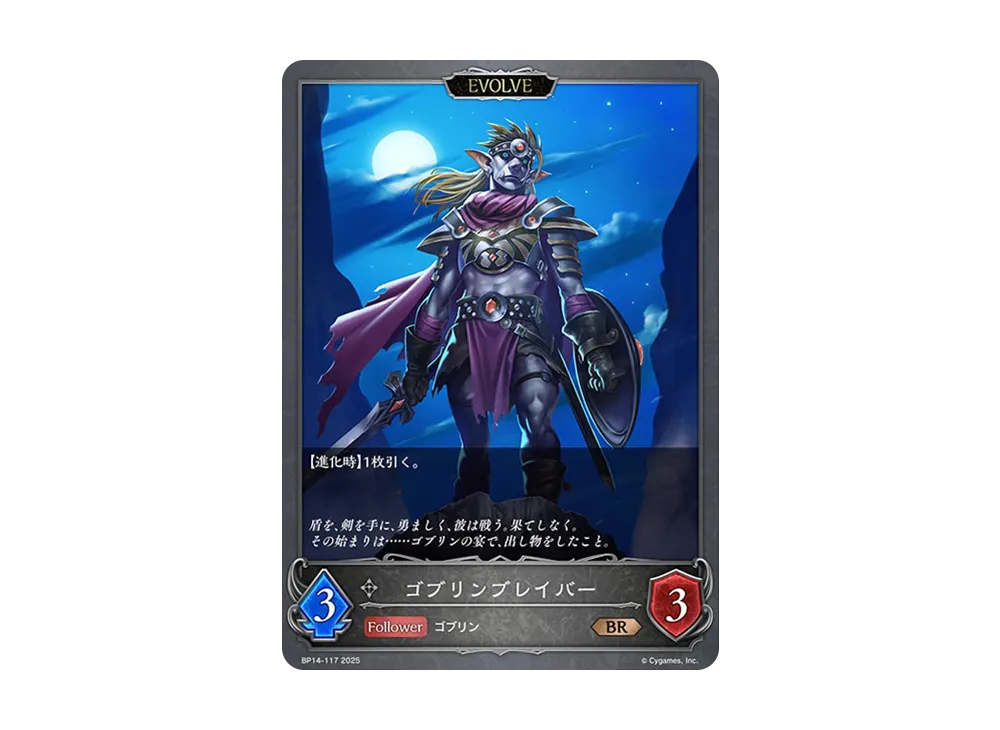 ゴブリンブレイバー (EVOLVE) BR [BP14-117](ブースターパック 第14弾「夢幻の饗宴」)