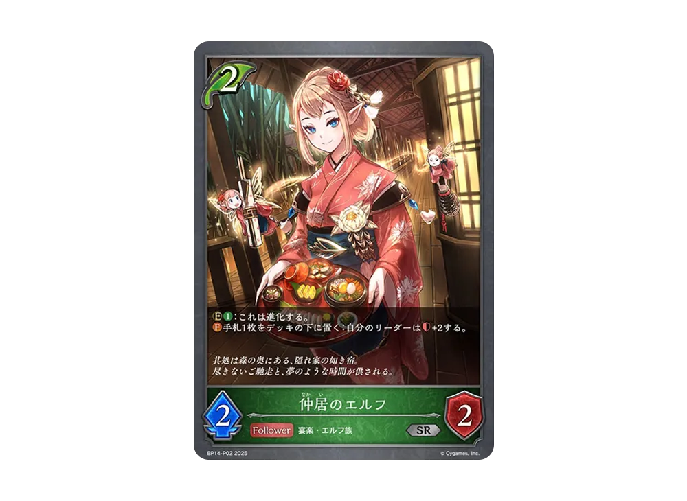 仲居のエルフ SR-P [BP14-P02](ブースターパック 第14弾「夢幻の饗宴」)