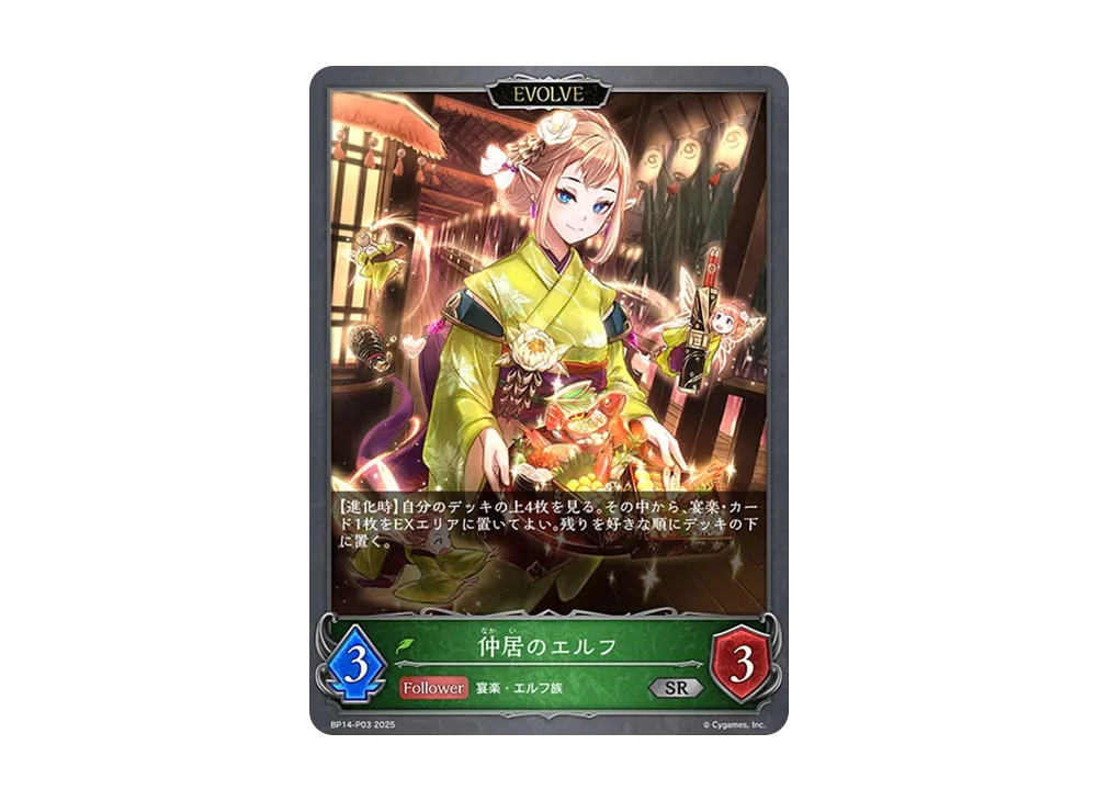 仲居のエルフ (EVOLVE) SR-P [BP14-P03](ブースターパック 第14弾「夢幻の饗宴」)