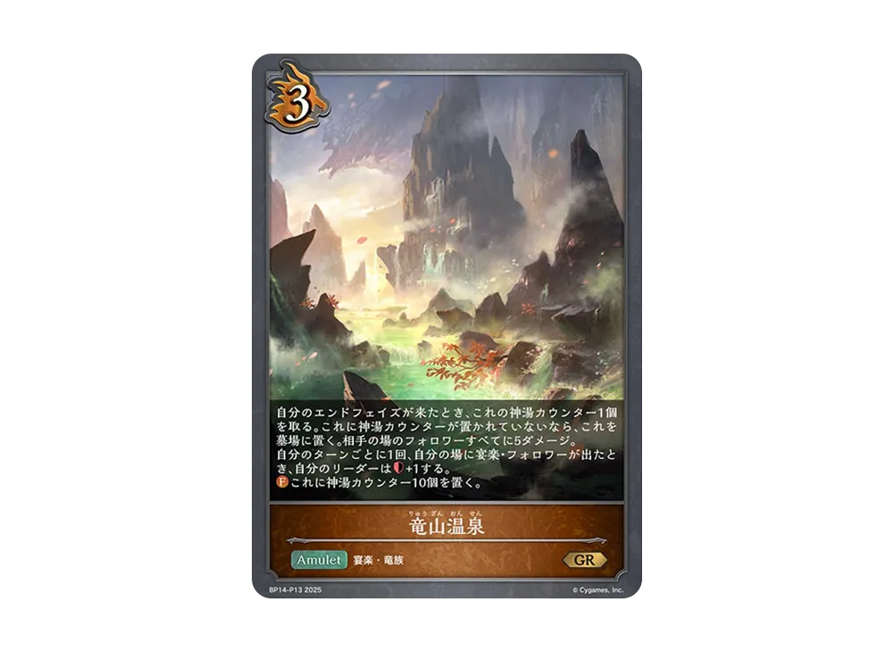 竜山温泉 GR-P [BP14-P13](ブースターパック 第14弾「夢幻の饗宴」)