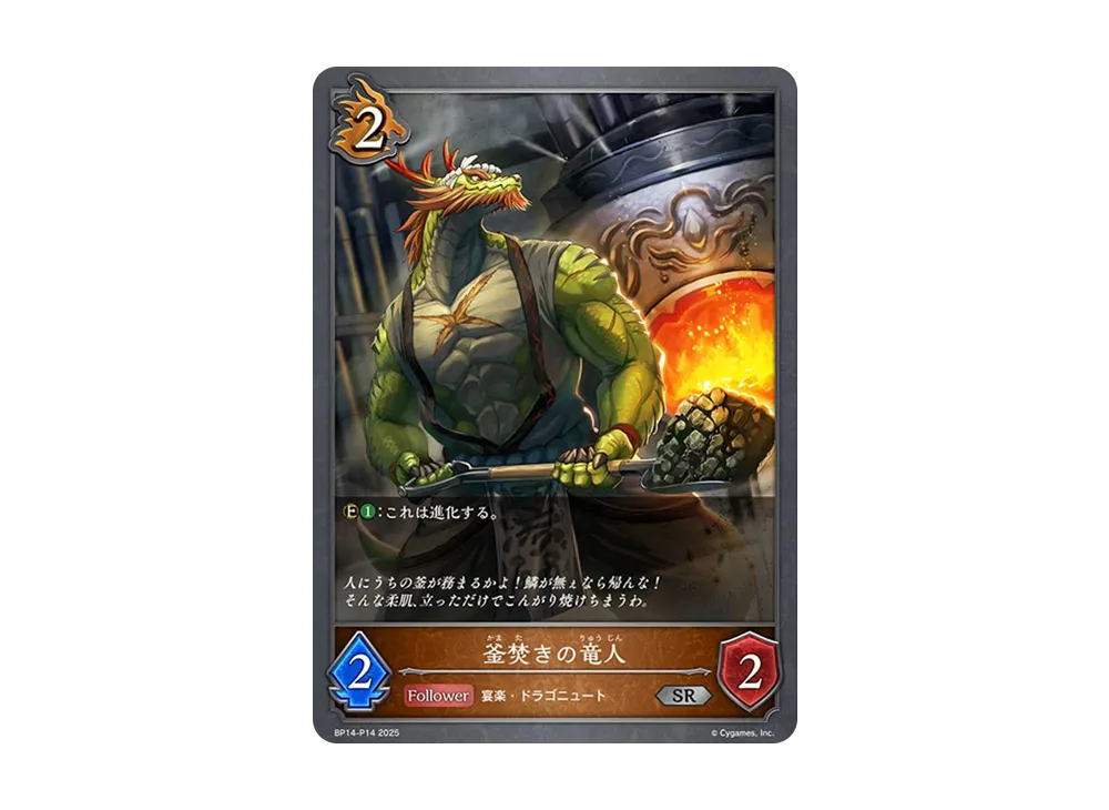 釜焚きの竜人 SR-P [BP14-P14](ブースターパック 第14弾「夢幻の饗宴」)
