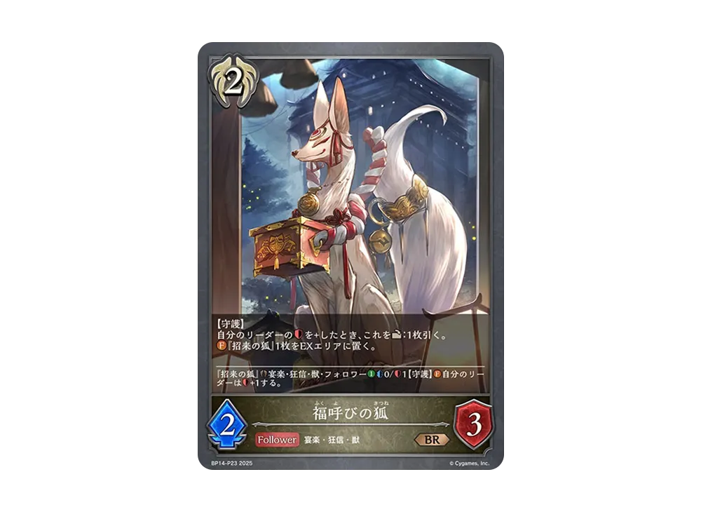 福呼びの狐 BR-P [BP14-P23](ブースターパック 第14弾「夢幻の饗宴」)