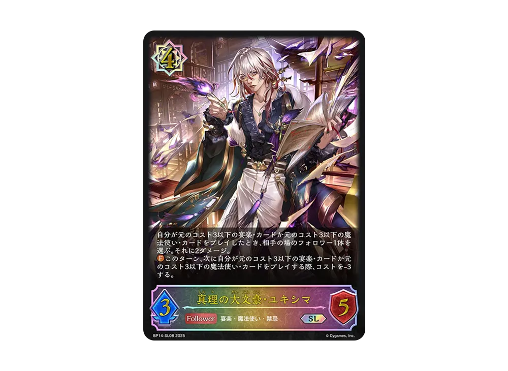 真理の大文豪・ユキシマ SL [BP14-SL08](ブースターパック 第14弾「夢幻の饗宴」)