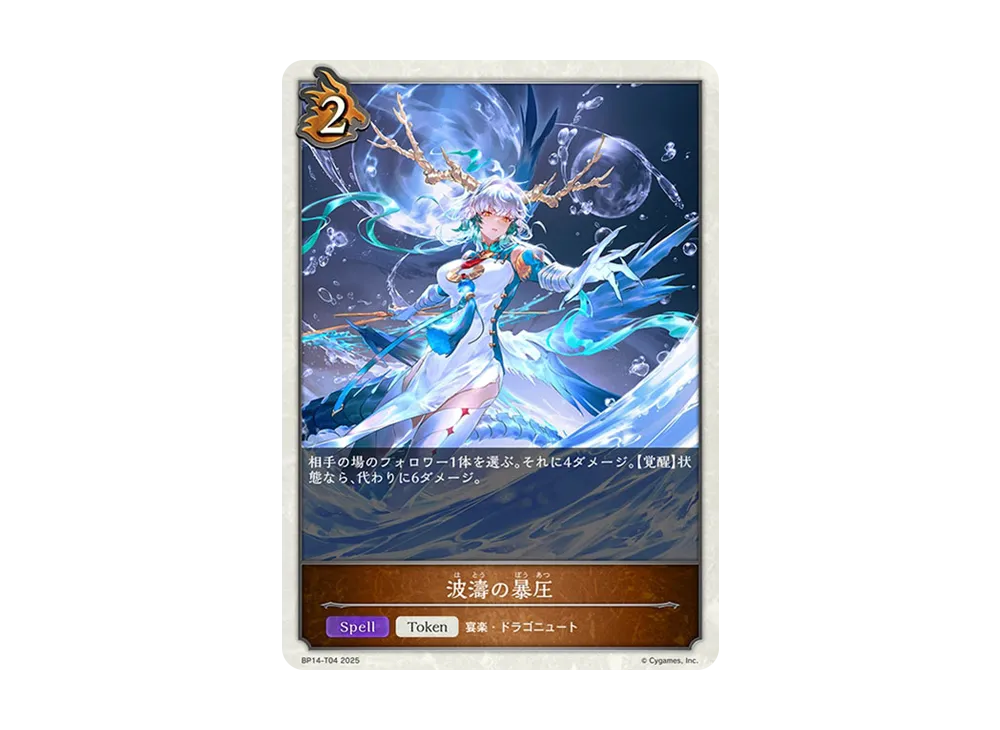 波濤の暴圧 (TOKEN) [BP14-T04](ブースターパック 第14弾「夢幻の饗宴」)