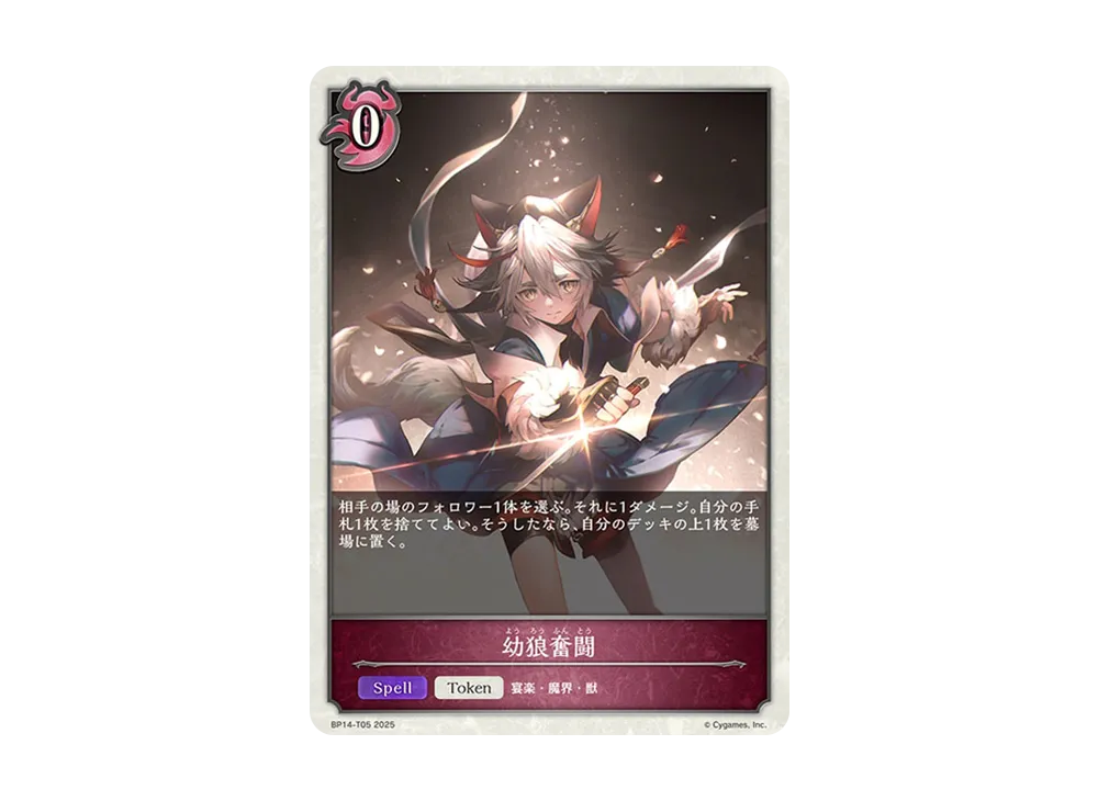 幼狼奮闘 (TOKEN) [BP14-T05](ブースターパック 第14弾「夢幻の饗宴」)