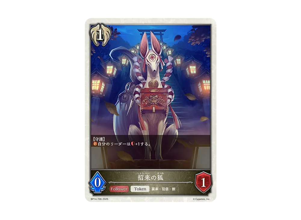 招来の狐 (TOKEN) [BP14-T06](ブースターパック 第14弾「夢幻の饗宴」)