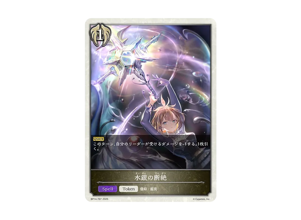 水銀の断絶 (TOKEN) [BP14-T07](ブースターパック 第14弾「夢幻の饗宴」)