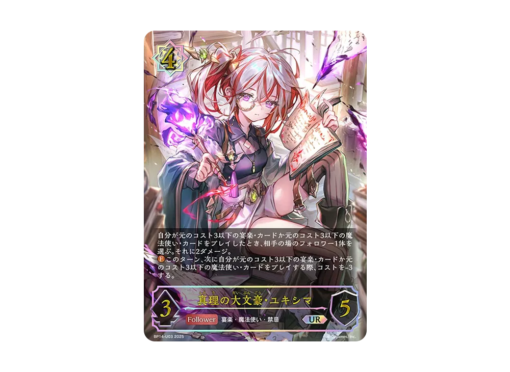 真理の大文豪・ユキシマ UR [BP14-U03](ブースターパック 第14弾「夢幻の饗宴」)