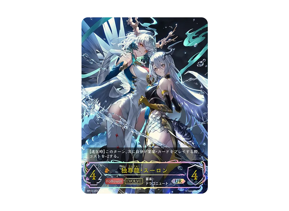 シャドウバースエボルヴ　夢幻の饗宴 独尊龍スーロン UR 3枚 独尊龍・スーロン (EVOLVE) UR [BP14-U04](ブースターパック 第