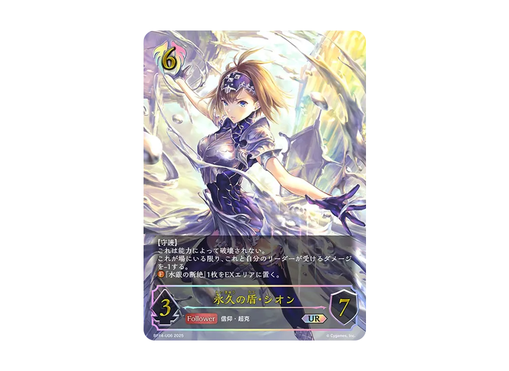 永久の盾・シオン UR [BP14-U06](ブースターパック 第14弾「夢幻の饗宴」)