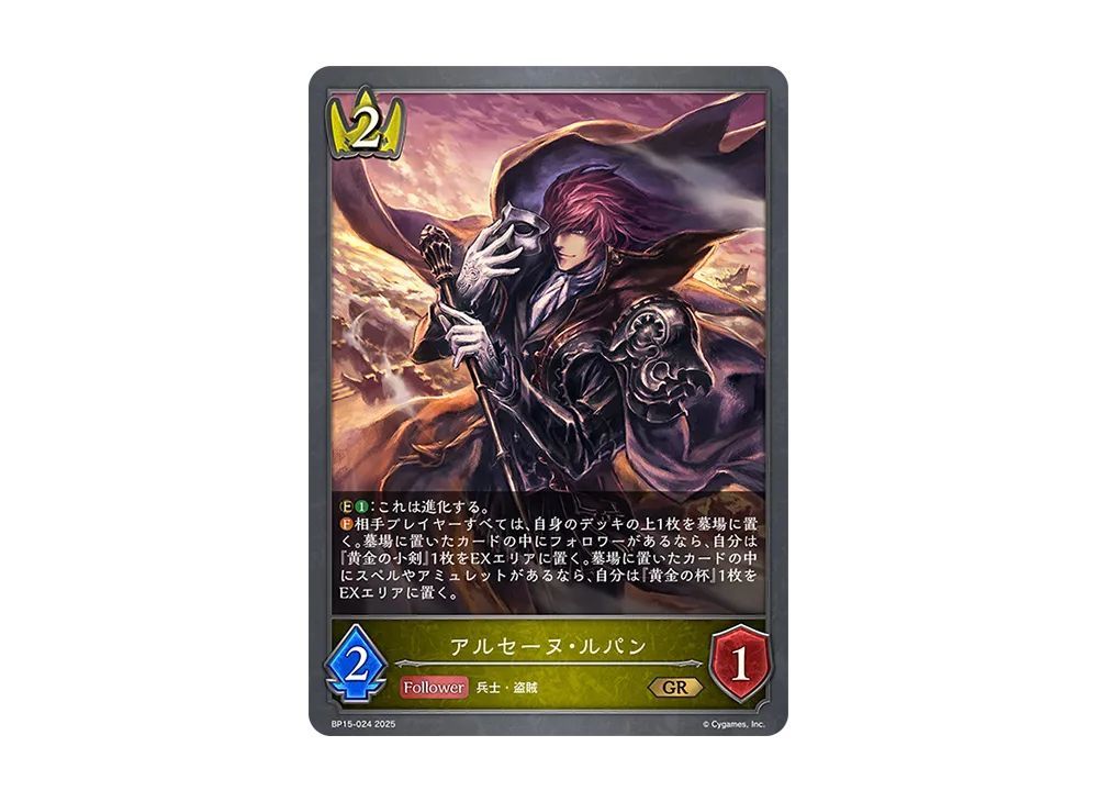 アルセーヌ・ルパン GR [BP15-024](ブースターパック 第15弾「絶傑の試練」)