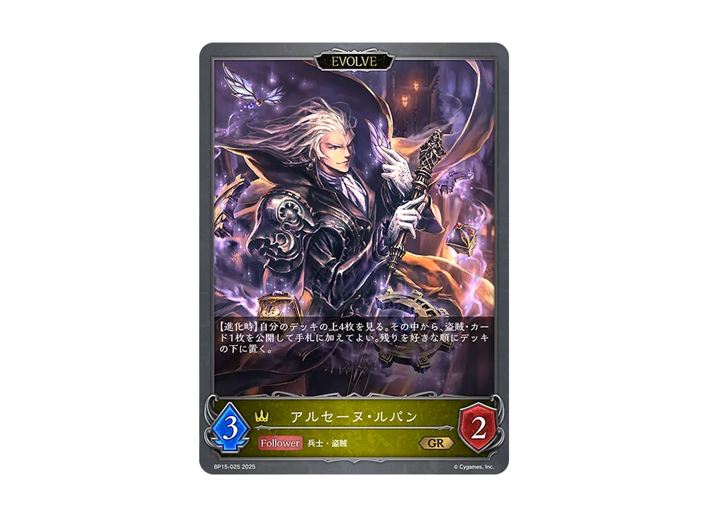 アルセーヌ・ルパン (EVOLVE) GR [BP15-025](ブースターパック 第15弾「絶傑の試練」)