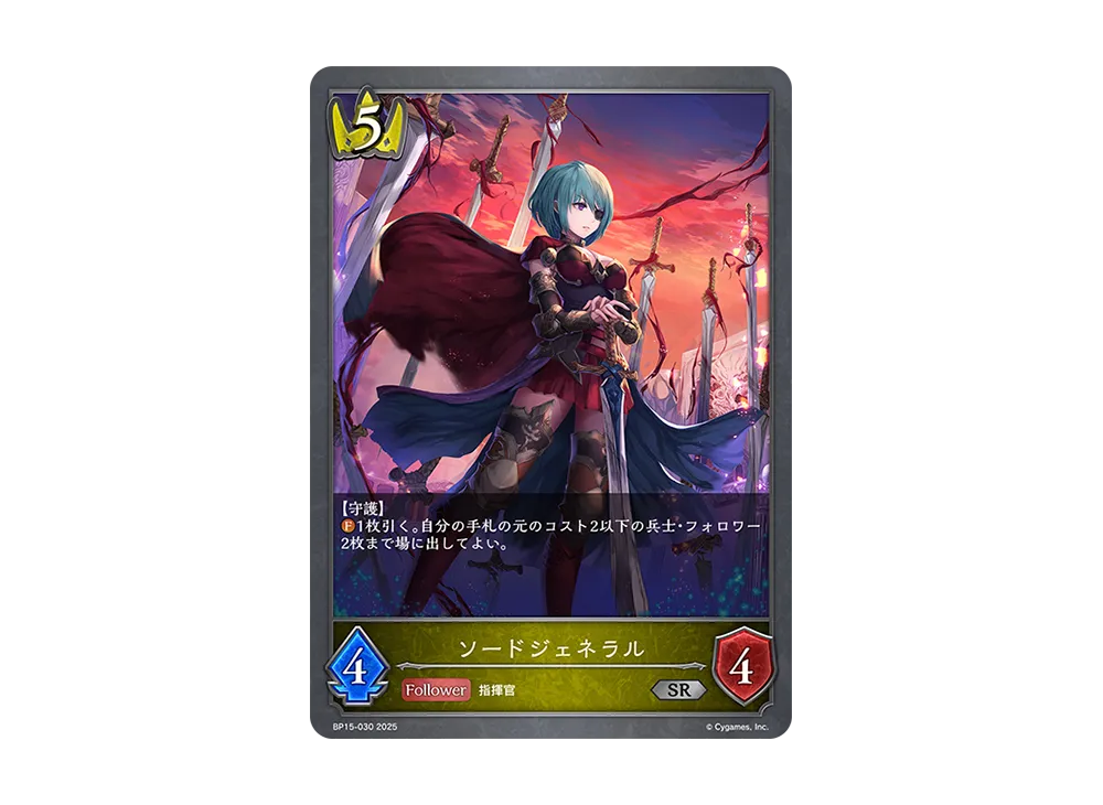ソードジェネラル SR [BP15-030](ブースターパック 第15弾「絶傑の試練」)