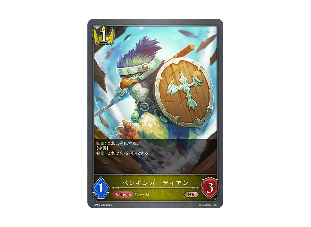 ペンギンガーディアン BR [BP15-032](ブースターパック 第15弾「絶傑の試練」)