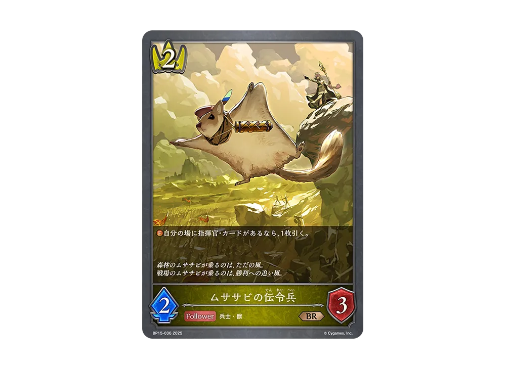 ムササビの伝令兵 BR [BP15-036](ブースターパック 第15弾「絶傑の試練」)